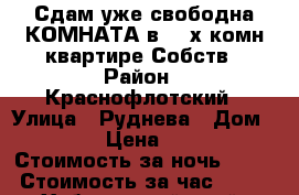 Сдам уже свободна КОМНАТА в 3- х комн квартире Собств › Район ­ Краснофлотский › Улица ­ Руднева › Дом ­ 54 › Цена ­ 500 › Стоимость за ночь ­ 500 › Стоимость за час ­ 100 - Хабаровский край, Хабаровск г. Недвижимость » Квартиры аренда посуточно   